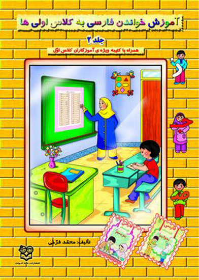 تصویر  آموزش خواندن فارسی به کلاس اولی ها (جلد 2)