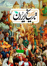 تصویر  فرهنگ نامه تاریخ ایران