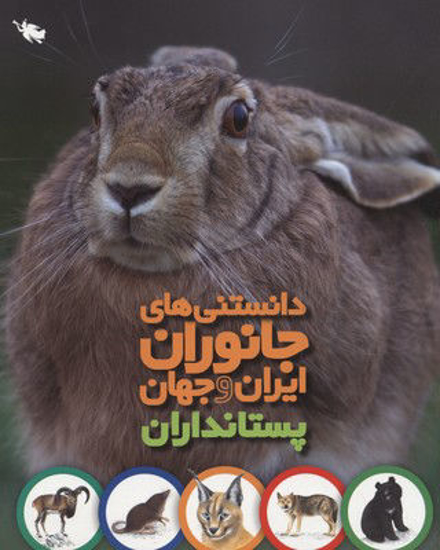تصویر  پستانداران/ دانستنی های جانوران ایران و جهان/ کتاب سال جمهوری اسلامی ایران