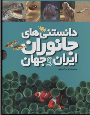 تصویر  دانستنی های جانوران ایران و جهان/ کتاب سال جمهوری اسلامی ایران