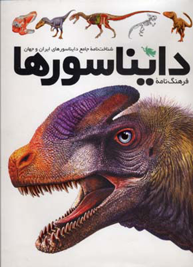 تصویر  فرهنگ نامه دایناسورها/ شناخت نامه جامع دایناسورهای ایران و جهان