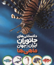 تصویر  ماهی ها/ دانستنی های جانوران ایران وجهان/ کتاب سال جمهوری اسلامی ایران
