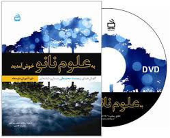 تصویر  به علوم نانو خوش آمدید  (با DVD)