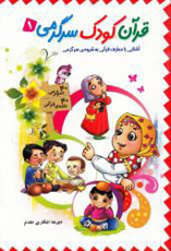 تصویر  قرآن کودک سرگرمی (1)