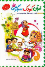 تصویر  قرآن کودک سرگرمی (2)