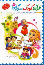 تصویر  قرآن کودک سرگرمی (3)