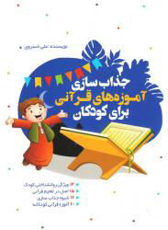 تصویر  جذاب سازی آموزه های قرآنی برای کودکان