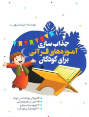 تصویر  جذاب سازی آموزه های قرآنی برای کودکان