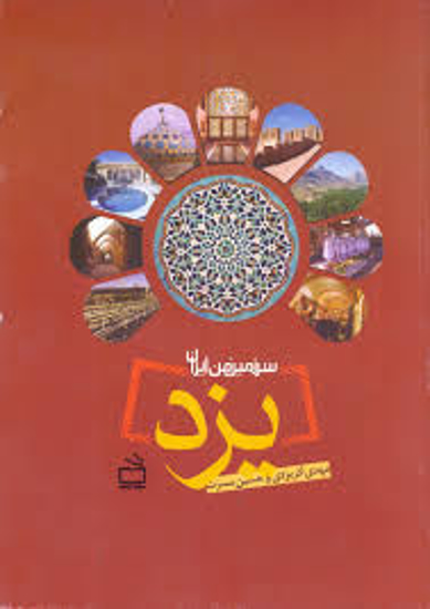 تصویر  سرزمین من ایران یزد
