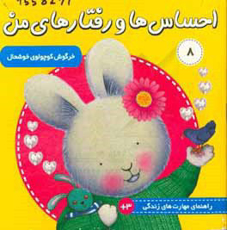 تصویر  خرگوش کوچولوی خوشحال/ احساس ها و رفتارهای من 8
