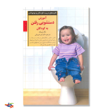 تصویر  آموزش دستشویی رفتن به کودکان
