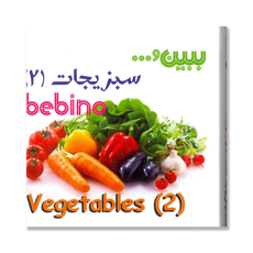 تصویر  ببین و... سبزیجات 2