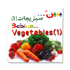 تصویر  ببین و...سبزیجات 1