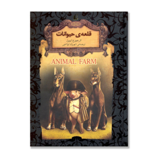 تصویر  قلعه حیوانات