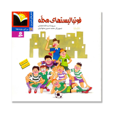 تصویر  فوتبالیستهای محله: قصه منظوم طنز فوتبالی/ شعرهای شیرین برای بچه ها 8