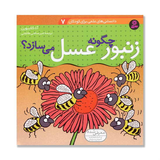 تصویر  زنبور چگونه عسل می سازد؟/ دانستنی های علمی برای کودکان 7