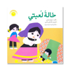 تصویر  خالة لعبتئ/ القصص الحلوه للاطفال