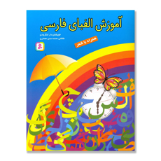 تصویر  آموزش الفبای فارسی - همراه با شعر