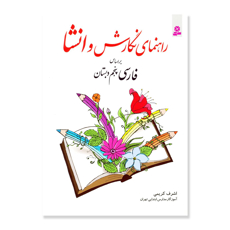 تصویر  راهنمای نگارش و انشا براساس فارسی پنجم دبستان