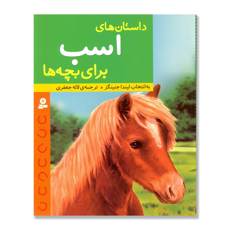 تصویر  داستان های اسب برای بچه ها