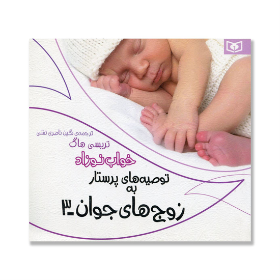تصویر  خواب نوزاد