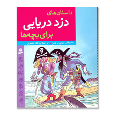 تصویر  داستانهای دزد دریایی برای بچه ها