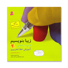 تصویر  فارسی دوم دبستان آموزش خط تحریری