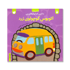 تصویر  اتوبوس کوچولوی زرد
