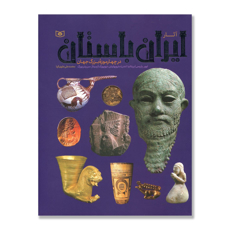 تصویر  آثار ایران باستان درچهار موزه بزرگ جهان