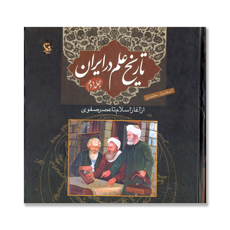 تصویر  تاریخ علم در ایران 2