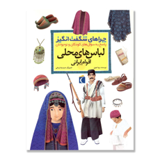 تصویر  لباس های محلی اقوام ایرانی