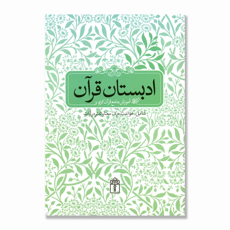 تصویر  ادبستان قرآن