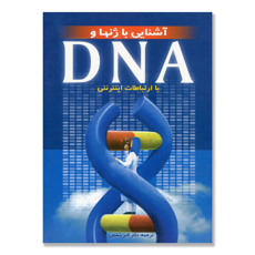 تصویر  آشنایی با ژن ها و DNA (با ارتباطات اینترنتی)