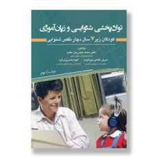 تصویر  توان بخشی شنوایی و زبان آموزی ک‍ودک‍ان زی‍ر ۷ س‍ال دچ‍ار ن‍ق‍ص ش‍ن‍وای‍ی