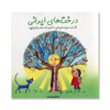 تصویر  درخت های ایرانی