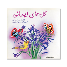 تصویر  گل های ایرانی