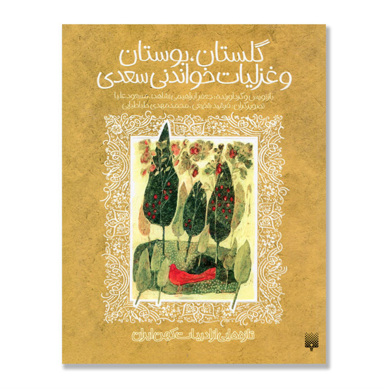 تصویر  مجموعه گلستان بوستان و غزلیات خواندنی سعدی