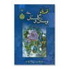 تصویر  قصه های بوستان و گلستان سعدی
