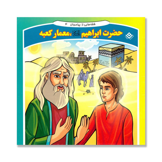 تصویر  حضرت ابراهیم (ع) معمار کعبه