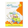 تصویر  راهنمای والدین برای آموزش بهتر کتاب درسی فارسی دوم دبستان