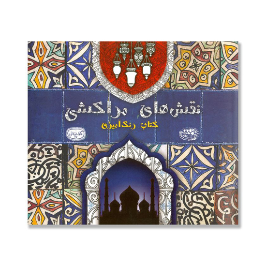 تصویر  کتاب رنگ آمیزی نقش های مراکشی