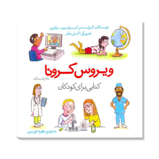 تصویر  ویروس کرونا به زبان سلده  کتابی برای کودکان