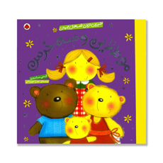 تصویر  مو طلایی و سه خرس