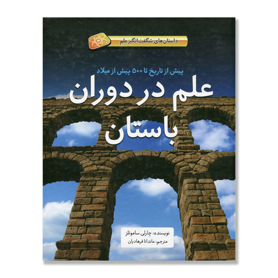 تصویر  علم در دوران باستان پیش از تاریخ تا 500 پیش از میلاد