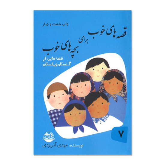 تصویر  قصه های خوب برای بچه های خوب جلد7/قصه های برگزیده از گلستان و ملستان