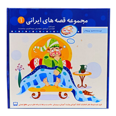 تصویر  مجموعه 10جلدی قصه های ایرانی 1
