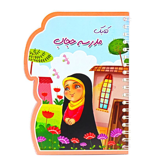 تصویر  کتابک مدرسه حجاب