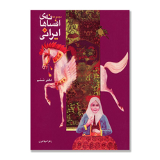 تصویر  مجموعه افسانه های ایرانی دفترششم
