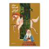 تصویر  مجموعه افسانه های ایرانی دفتر هفتم