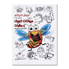 تصویر  آموزش کاریکاتور به روش ساده : حیوانات کوچک و حشرات